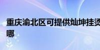 重慶渝北區可提供燦坤掛燙機維修服務地址在哪