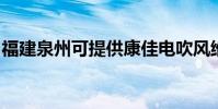 福建泉州可提供康佳電吹風維修服務地址在哪