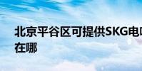 北京平谷區可提供SKG電吹風維修服務地址在哪