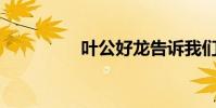 葉公好龍告訴我們什么?