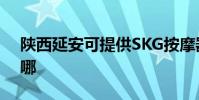陜西延安可提供SKG按摩器維修服務地址在哪