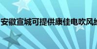 安徽宣城可提供康佳電吹風維修服務地址在哪