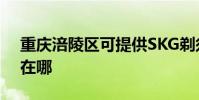 重慶涪陵區可提供SKG剃須刀維修服務地址在哪