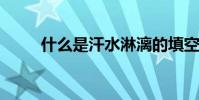 什么是汗水淋漓的填空單詞二年級