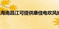 海南昌江可提供康佳電吹風維修服務地址在哪