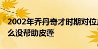 2002年喬丹奇才時期對位皮蓬視頻 喬丹為什么沒幫助皮蓬