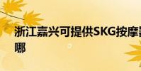 浙江嘉興可提供SKG按摩器維修服務地址在哪