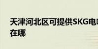 天津河北區可提供SKG電吹風維修服務地址在哪