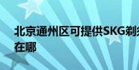 北京通州區可提供SKG剃須刀維修服務地址在哪