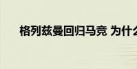格列茲曼回歸馬競 為什么用格列茲曼