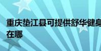 重慶墊江縣可提供舒華健身器材維修服務地址在哪
