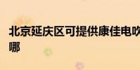 北京延慶區可提供康佳電吹風維修服務地址在哪