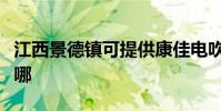 江西景德鎮可提供康佳電吹風維修服務地址在哪