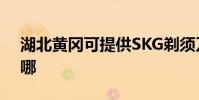 湖北黃岡可提供SKG剃須刀維修服務地址在哪