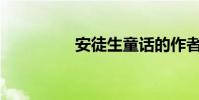 安徒生童話的作者是誰?