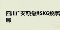 四川廣安可提供SKG按摩器維修服務地址在哪