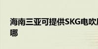 海南三亞可提供SKG電吹風維修服務地址在哪