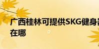 廣西桂林可提供SKG健身器材維修服務地址在哪
