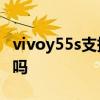 vivoy55s支持nfc 功能嗎 vivoy55s支持NFC嗎 