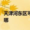 天津河東區可提供德龍除濕機維修服務地址在哪