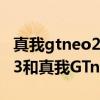 真我gtneo2和真我gtneo3區別 真我GTNeo3和真我GTneo2有什么區別 