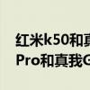 紅米k50和真我neo3哪個外觀精致 紅米k50Pro和真我GTneo3哪個好 
