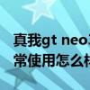 真我gt neo3吃雞120幀實測 真我GTneo3日常使用怎么樣 