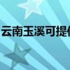 云南玉溪可提供美妙足浴盆維修服務地址在哪