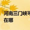 河南三門峽可提供愛普生投影機維修服務地址在哪
