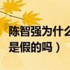 陳智強為什么沒上清華（最強大腦上的實力都是假的嗎）