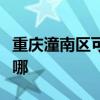 重慶潼南區可提供紅心足浴盆維修服務地址在哪