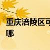 重慶涪陵區可提供德龍除濕機維修服務地址在哪