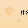 什么花填充動詞二年級？
