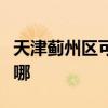 天津薊州區可提供美妙足浴盆維修服務地址在哪