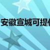 安徽宣城可提供皇威足浴盆維修服務地址在哪