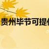 貴州畢節可提供紅心足浴盆維修服務地址在哪