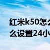 紅米k50怎么設置時間24小時制 紅米k50怎么設置24小時 