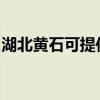 湖北黃石可提供紅心足浴盆維修服務地址在哪