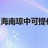 海南瓊中可提供松下除濕機維修服務地址在哪