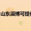 山東淄博可提供松下除濕機維修服務地址在哪