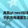 真我gt neo3標準版支持快充么 真我GTneo3 150W閃充版手機充電速度怎么樣 