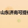 山東濟南可提供美妙足浴盆維修服務地址在哪