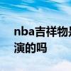 nba吉祥物是人扮演的嗎 nba吉祥物是人扮演的嗎 