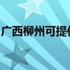 廣西柳州可提供美妙足浴盆維修服務地址在哪