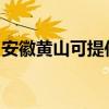 安徽黃山可提供紅心足浴盆維修服務地址在哪
