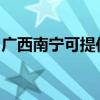 廣西南寧可提供明基投影機維修服務地址在哪