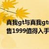 真我gt與真我gtneo閃速版價格對比 真我gtneo3標準版僅售1999值得入手嗎 