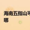 海南五指山可提供皇威足浴盆維修服務地址在哪