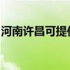 河南許昌可提供紅心足浴盆維修服務地址在哪