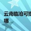 云南臨滄可提供艾美特除濕機維修服務地址在哪
